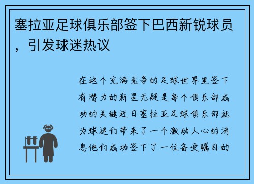 塞拉亚足球俱乐部签下巴西新锐球员，引发球迷热议