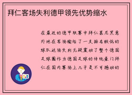 拜仁客场失利德甲领先优势缩水