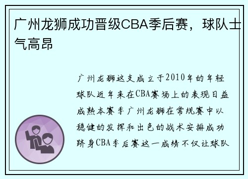 广州龙狮成功晋级CBA季后赛，球队士气高昂