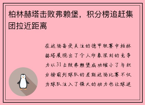 柏林赫塔击败弗赖堡，积分榜追赶集团拉近距离