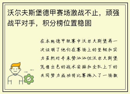 沃尔夫斯堡德甲赛场激战不止，顽强战平对手，积分榜位置稳固