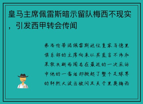 皇马主席佩雷斯暗示留队梅西不现实，引发西甲转会传闻