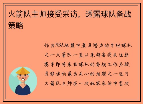火箭队主帅接受采访，透露球队备战策略