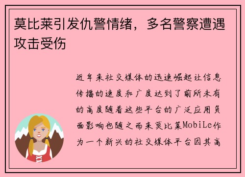 莫比莱引发仇警情绪，多名警察遭遇攻击受伤