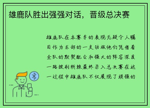 雄鹿队胜出强强对话，晋级总决赛