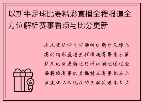 以斯牛足球比赛精彩直播全程报道全方位解析赛事看点与比分更新