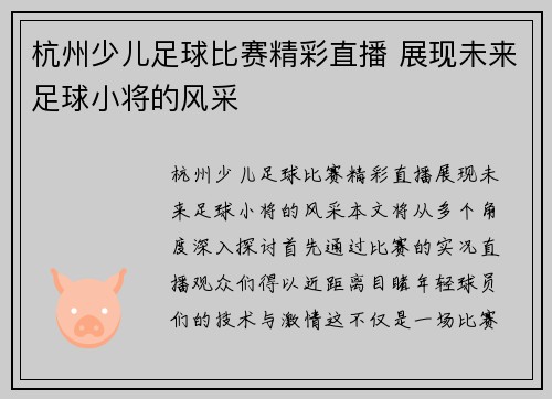 杭州少儿足球比赛精彩直播 展现未来足球小将的风采