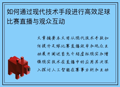 如何通过现代技术手段进行高效足球比赛直播与观众互动