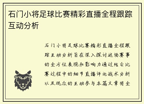 石门小将足球比赛精彩直播全程跟踪互动分析
