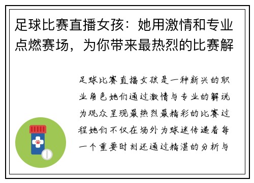 足球比赛直播女孩：她用激情和专业点燃赛场，为你带来最热烈的比赛解说与分析